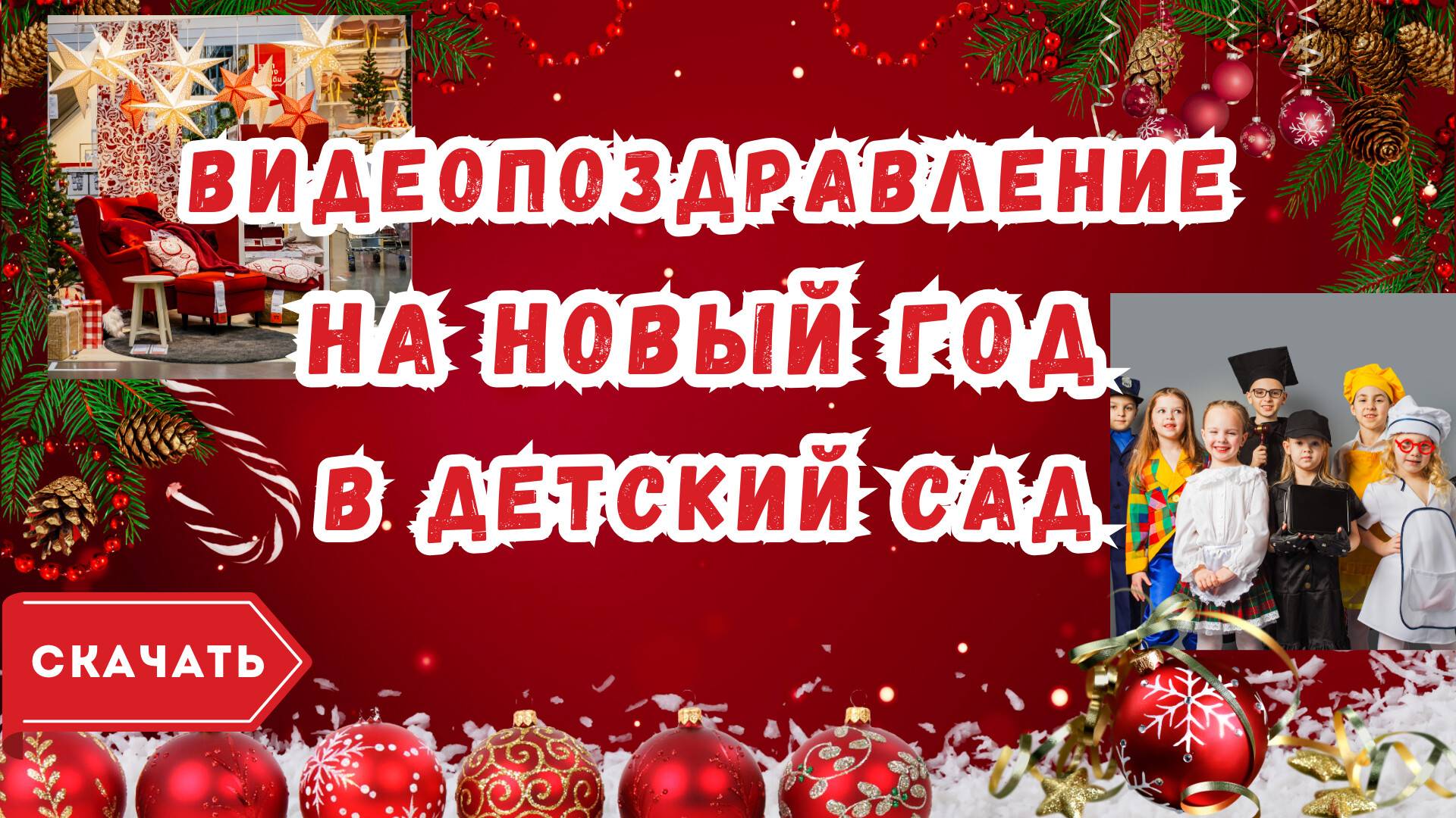 Видео поздравление с Новым годом в детский сад - Slide-Life.ru -