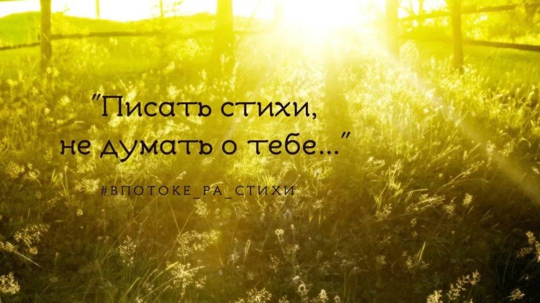 "Писать стихи. Не думать о тебе..."