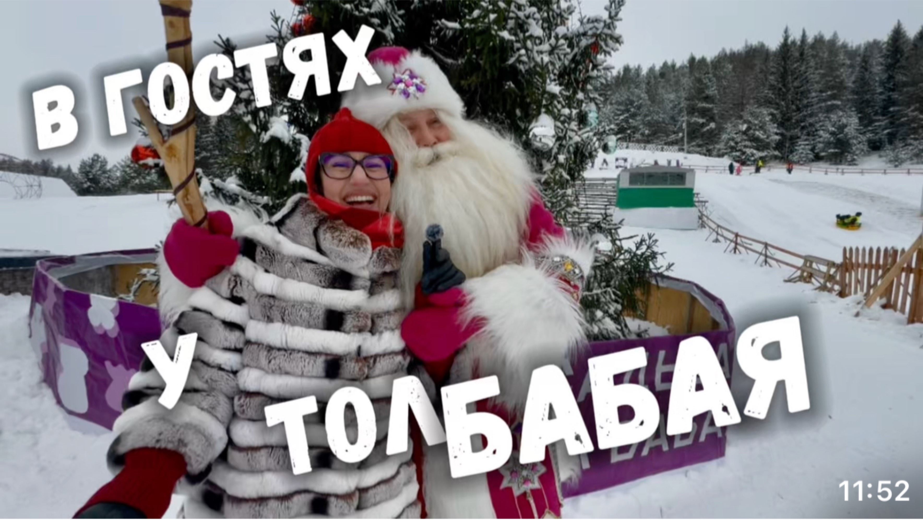 В гостях у Удмуртского Деда Мороза 🎅🏻