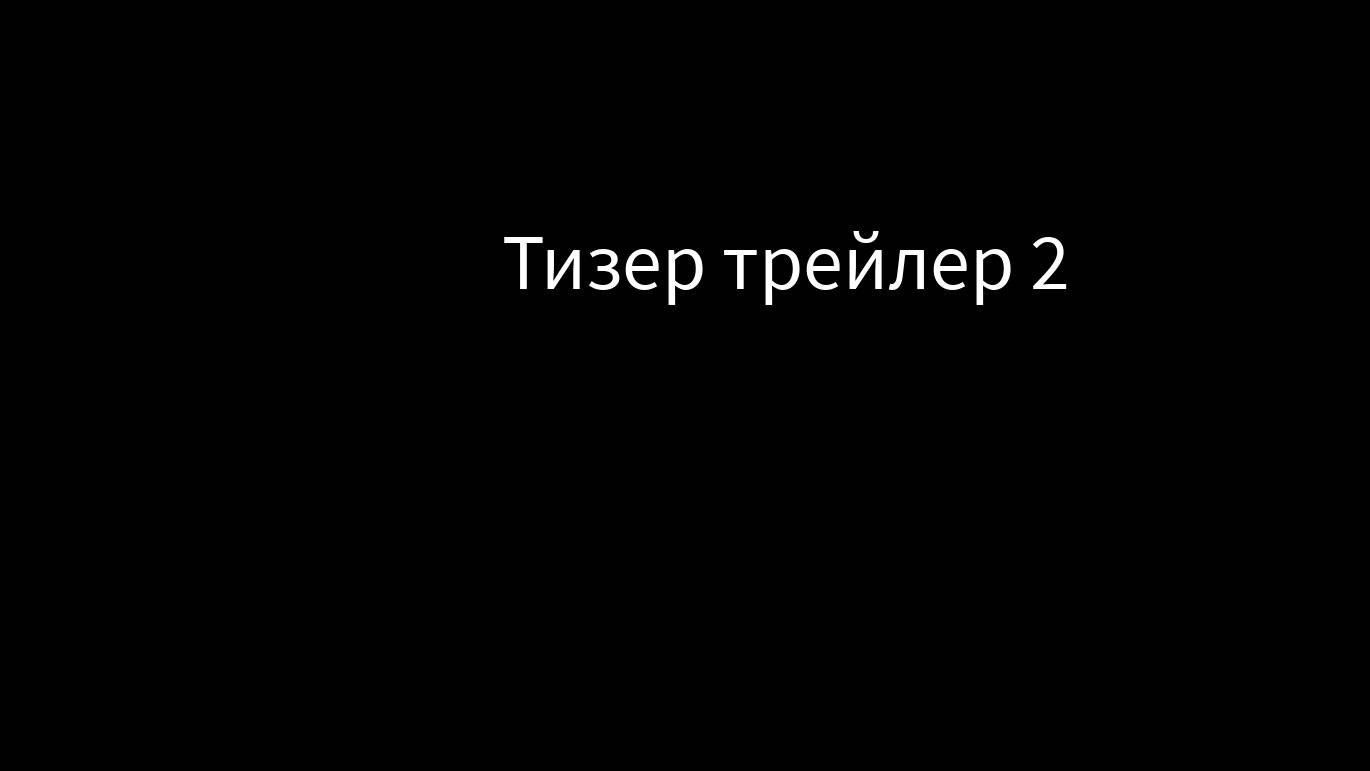 Тизер-трейлер 2 1.5 альфа городская поездка