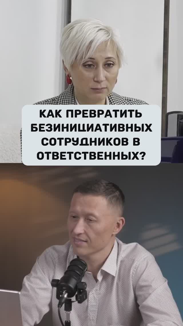 Как превратить без инициативных сотрудников в ответственных  #podcast #запускинфобизнеса