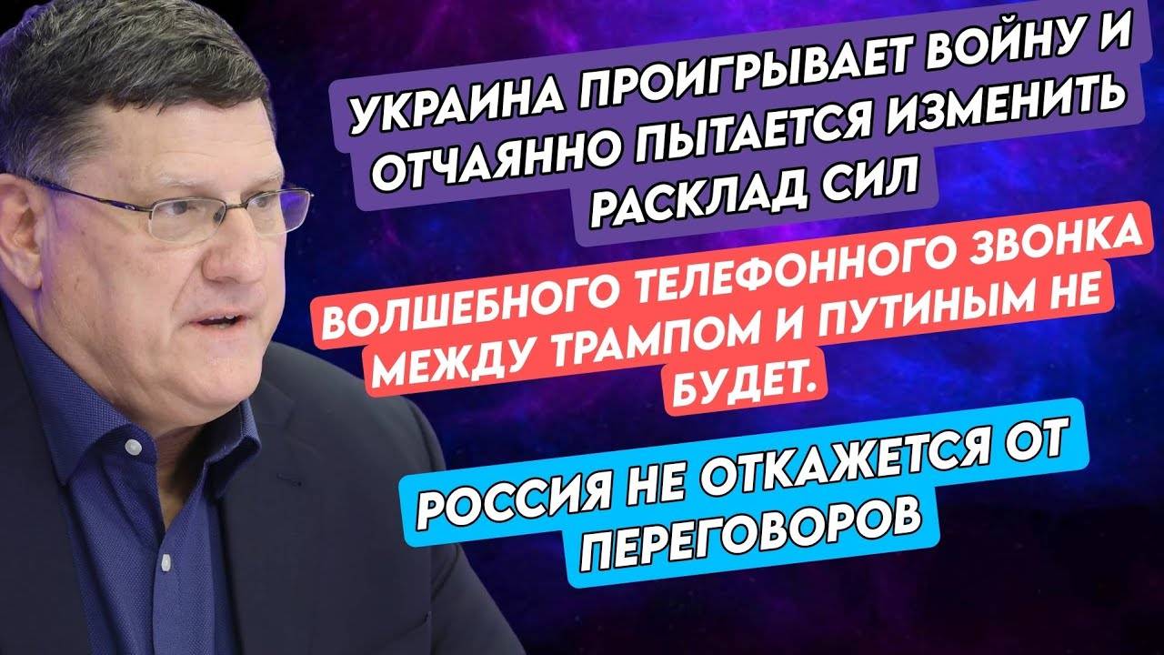 Скотт Риттер: Волшебного телефонного звонка между Трампом и Путиным не будет