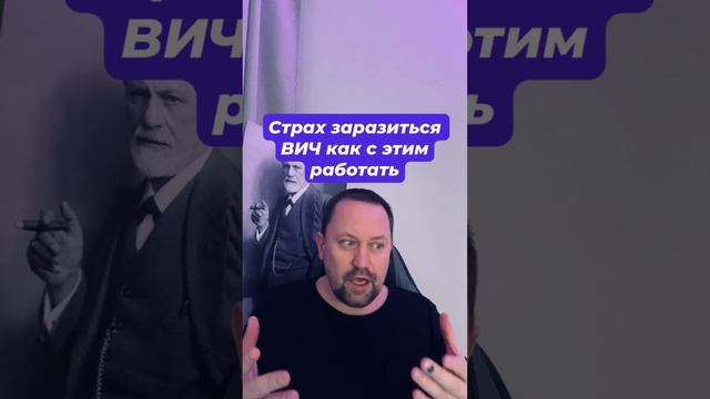 Страх заразиться ВИЧ #страхвич #страхспида #спидофобия #навязчивыемысли #окрлечение #окр #навязчивые