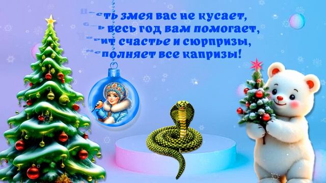 С новым годом.