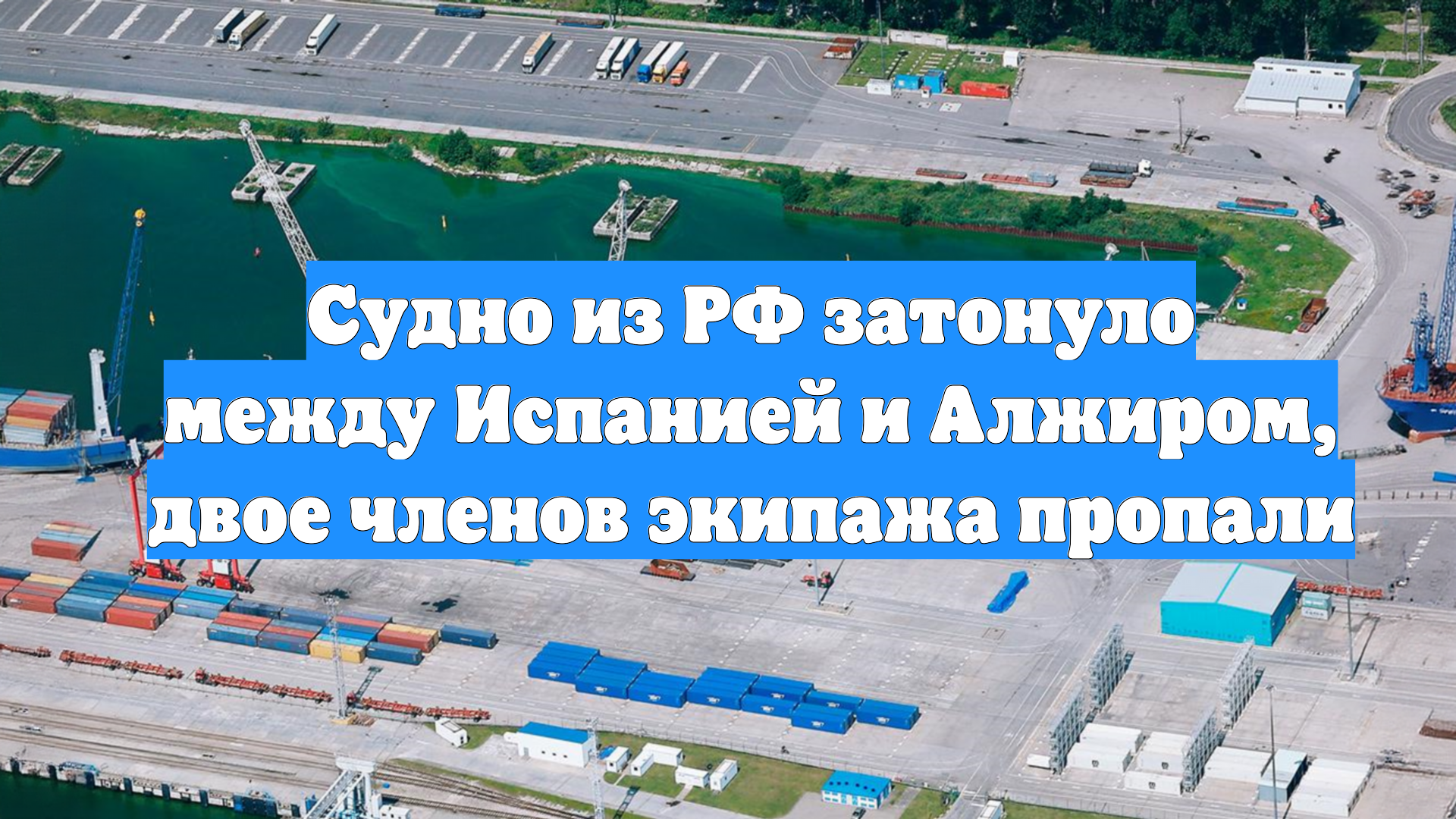 Судно из РФ затонуло между Испанией и Алжиром, двое членов экипажа пропали