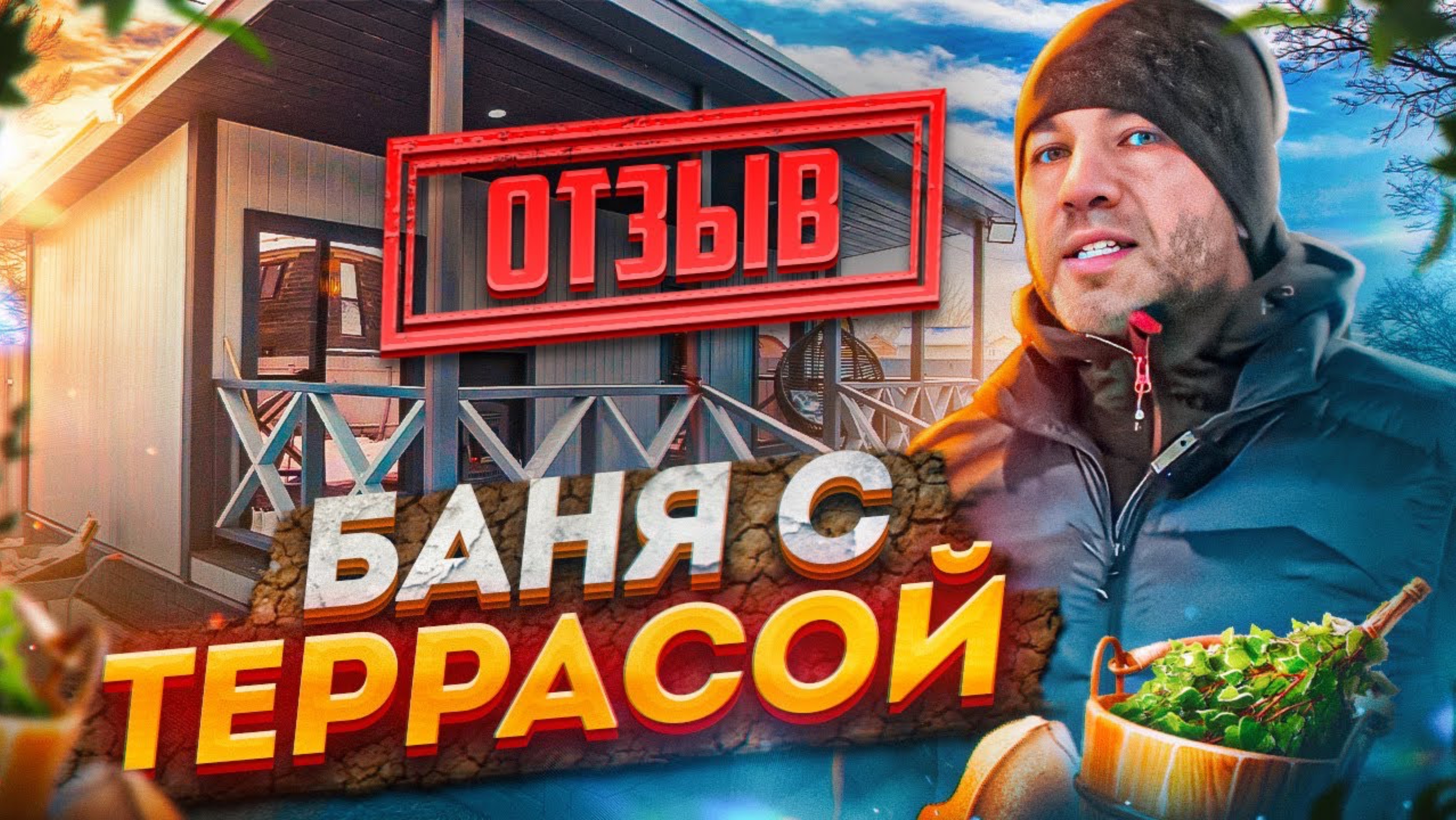 Отзыв о бане от Компании БаниКа