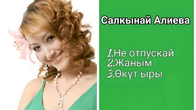Сборник Салкынай Алиева ретро нулевые