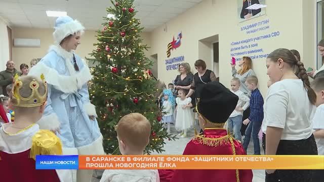 В Саранске в филиале фонда «Защитники Отечества» прошла новогодняя ёлка