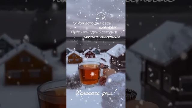 Создаем сами свой день. И только от нас зависит, какой он будет. Счастье внутри нас.