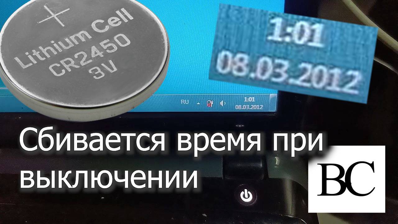 Сбивается время на ноутбуке DNS W253