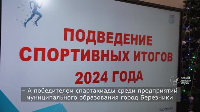 АВИСМА - победитель городской спартакиады предприятий