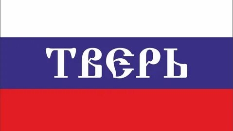 🇷🇺 ТВЕРЬ 🇷🇺