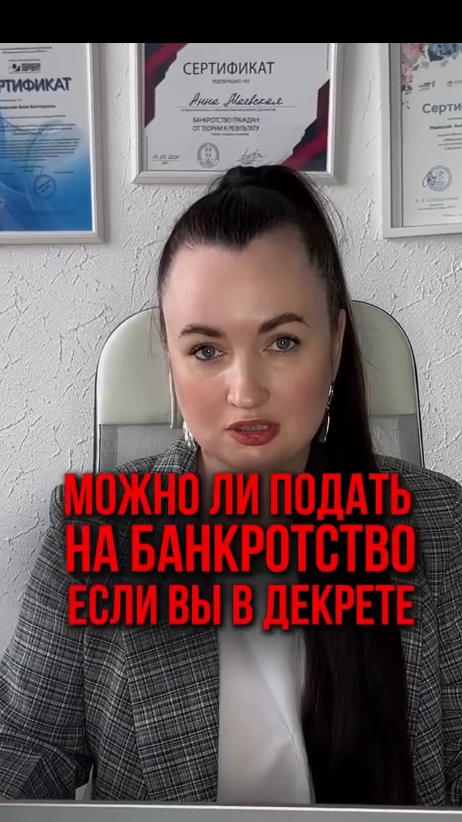 Можно ли подать на банкротство, если вы в декрете #списаниедолгов #юристаннамаевская #консультация