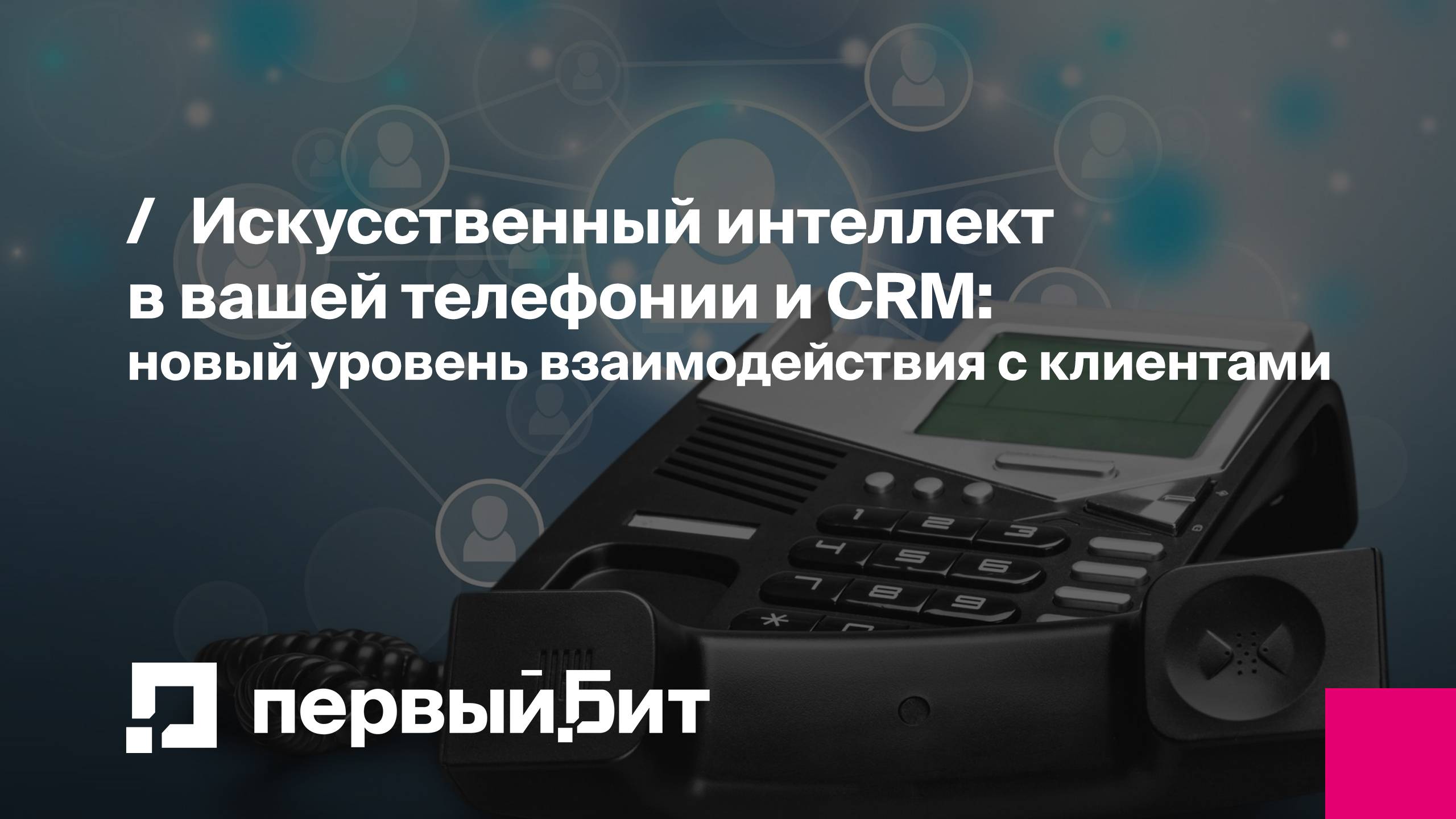 Искусственный интеллект в вашей телефонии и CRM: новый уровень взаимодействия с клиентами