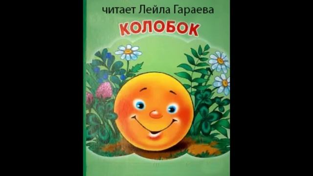 Колобок. Сказка. Читает Психолог Лейла Гараева.
