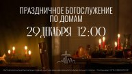 29.12.24 | Праздничное воскресное Богослужение