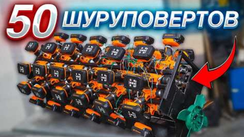 V50 из ШУРУПОВЕРТОВ - ПЕРВЫЙ ЗАПУСК