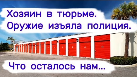 Хозяин в тюрьме. Оружие изъяла полиция. Что осталось нам...