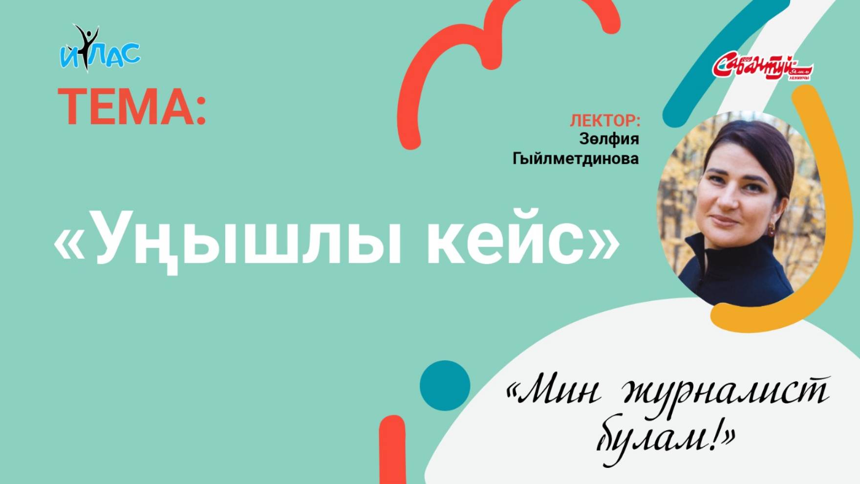 «Мин журналист булам!» «Уңышлы кейс»
