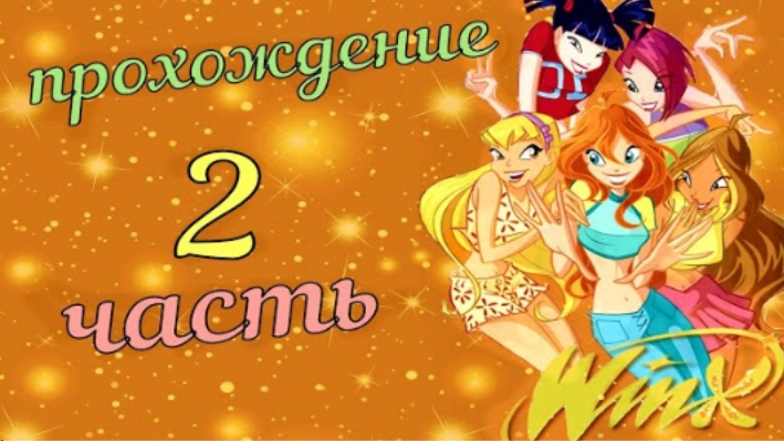 Прохождение игры Winx Club 2 часть