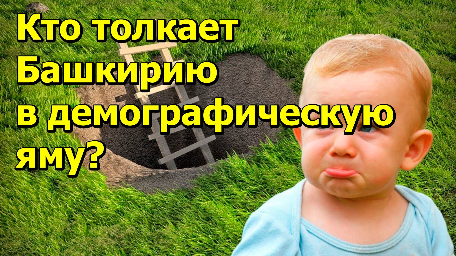 "Кто толкает Башкирию в демографическую яму?" "Открытая Политика" Экономика. 25.12.24