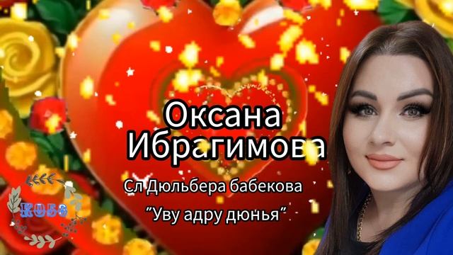 Оксана Ибрагимова