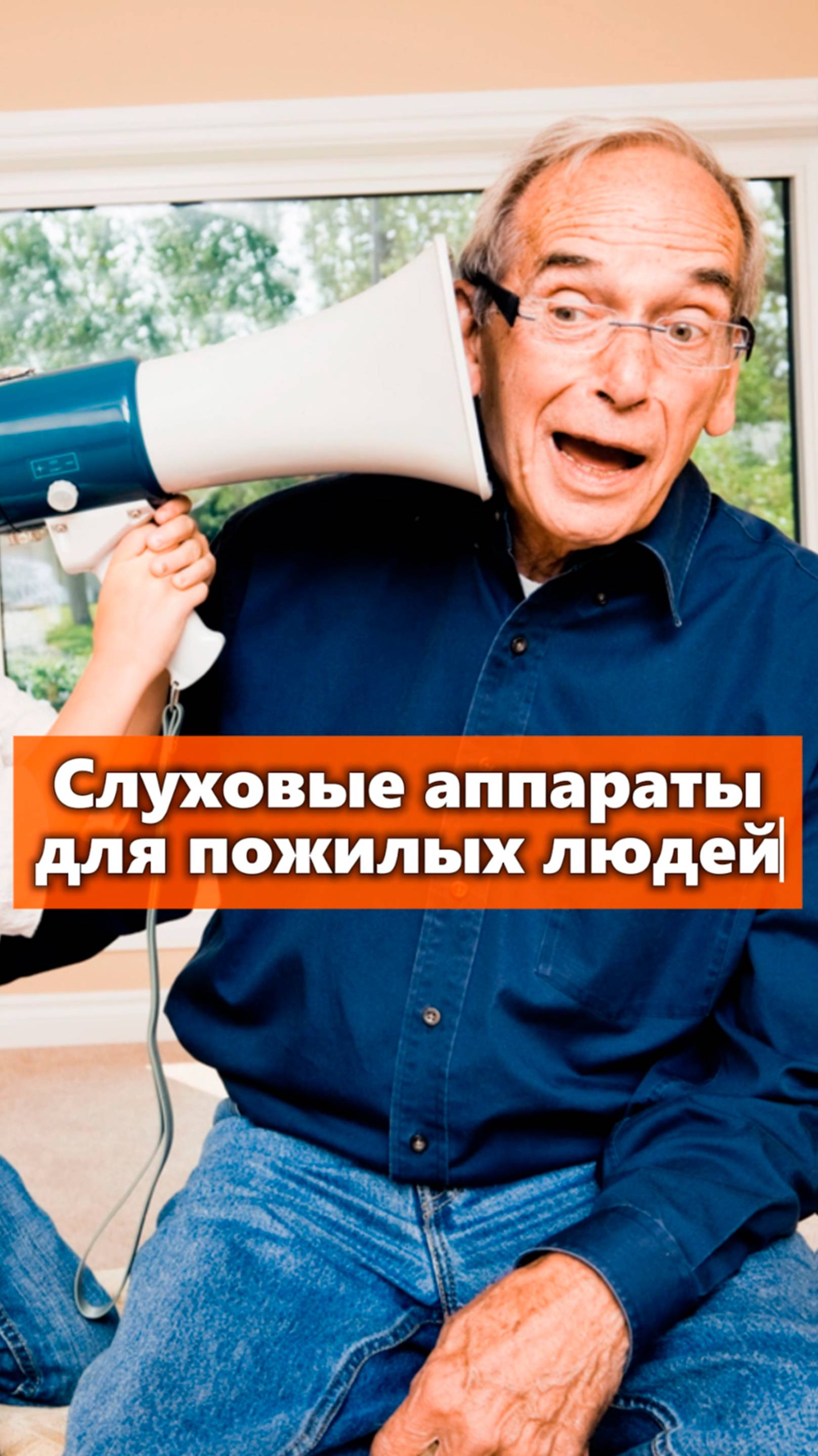 Слуховые аппараты для пожилых людей.