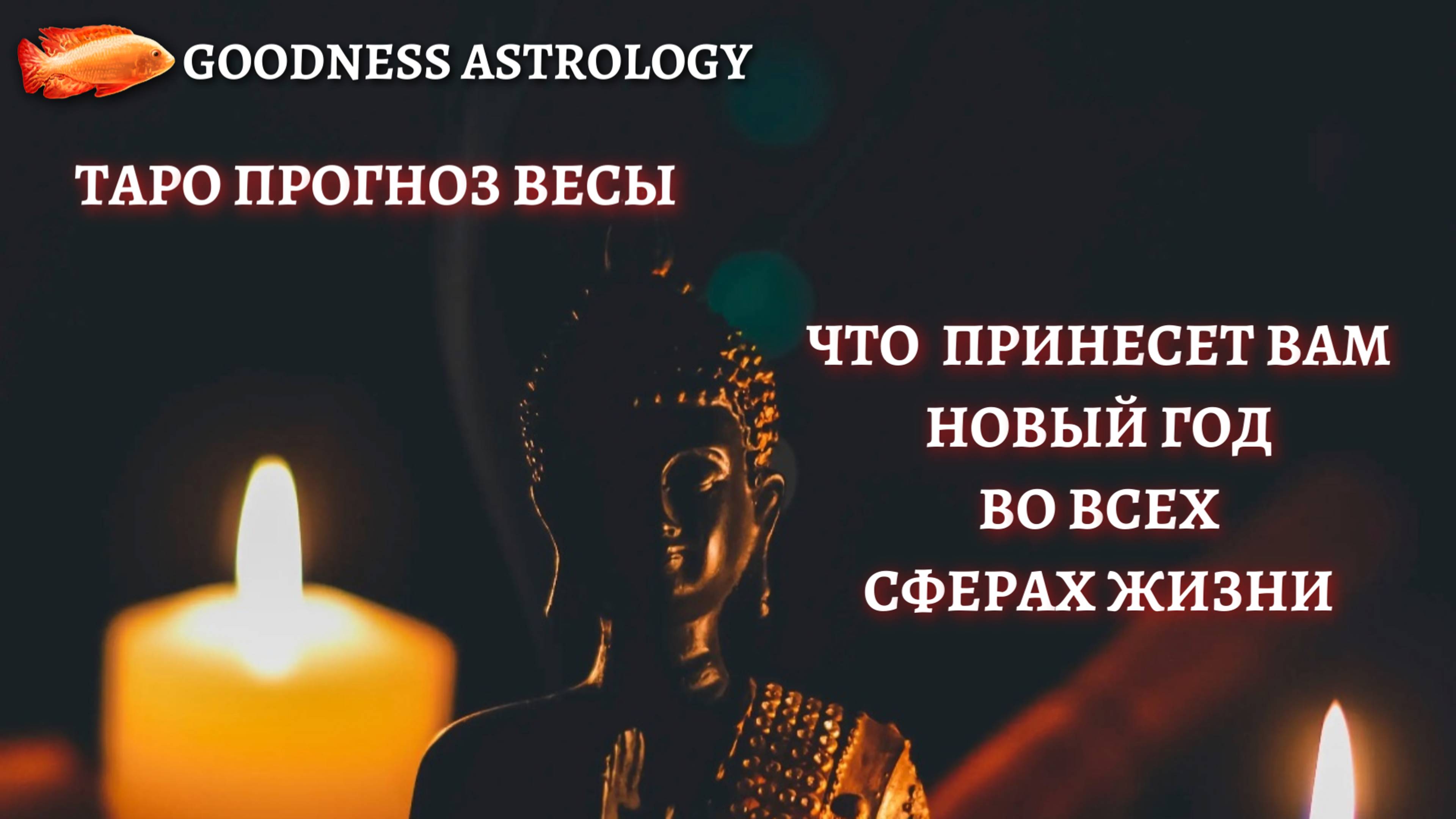 🌳 Что принесет вам новый год ВЕСЫ #таро #гадание #tarot