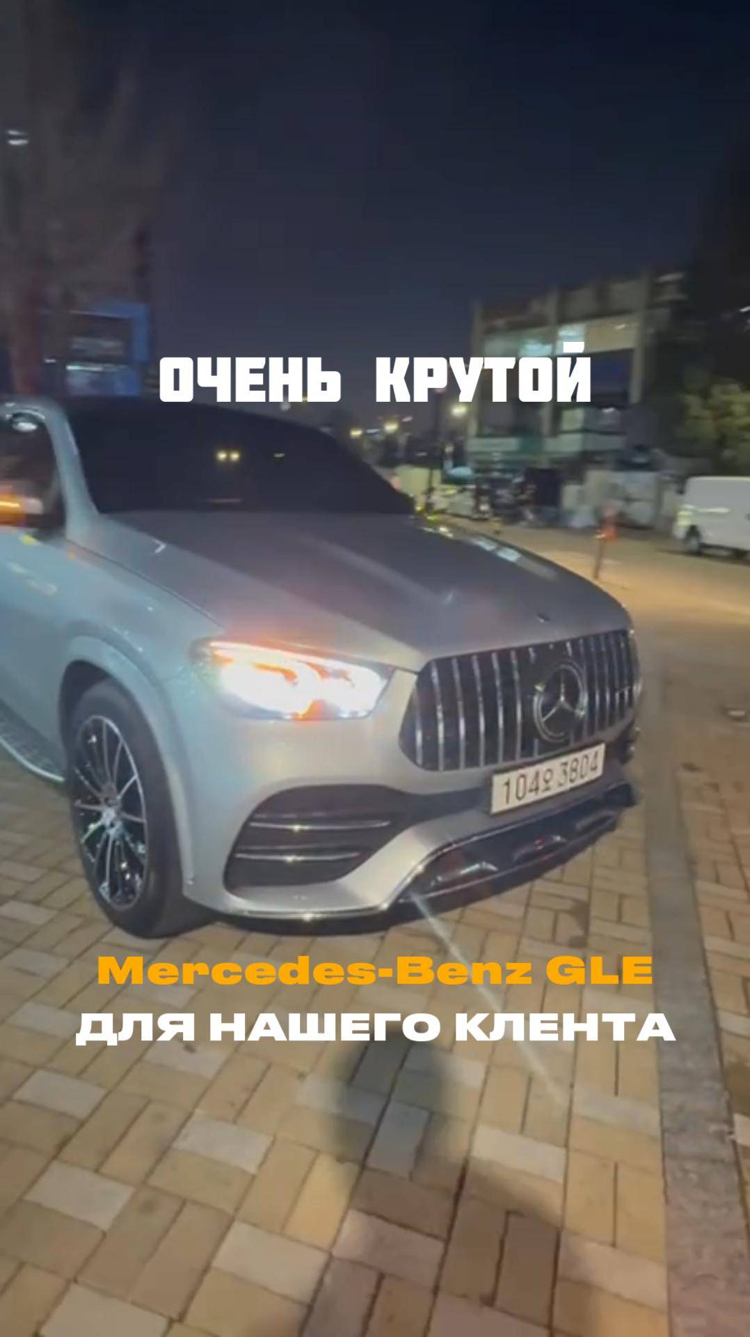 Мы забронировали великолепный 
Mercedes-Benz GLE Coupe в идеальнейшем состоянии из Южной Кореи!