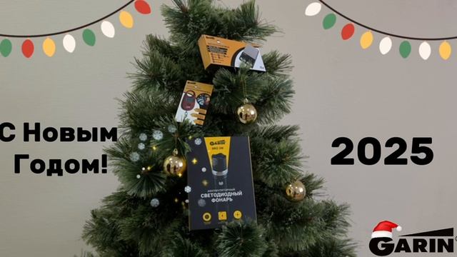 С Новым Годом от GARIN!