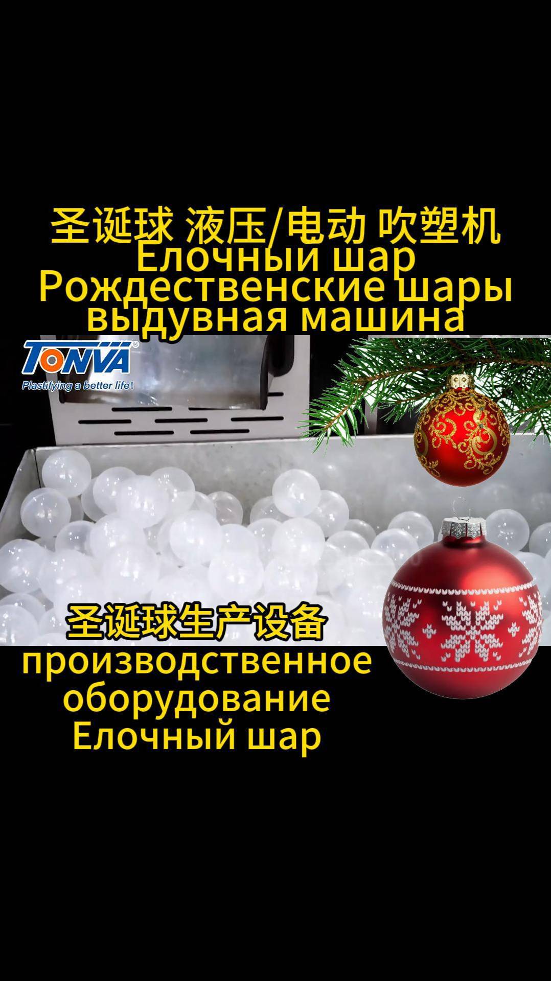 Оборудование для производства елочных шаров и игрушек Equipment for the Christmas balls and toys