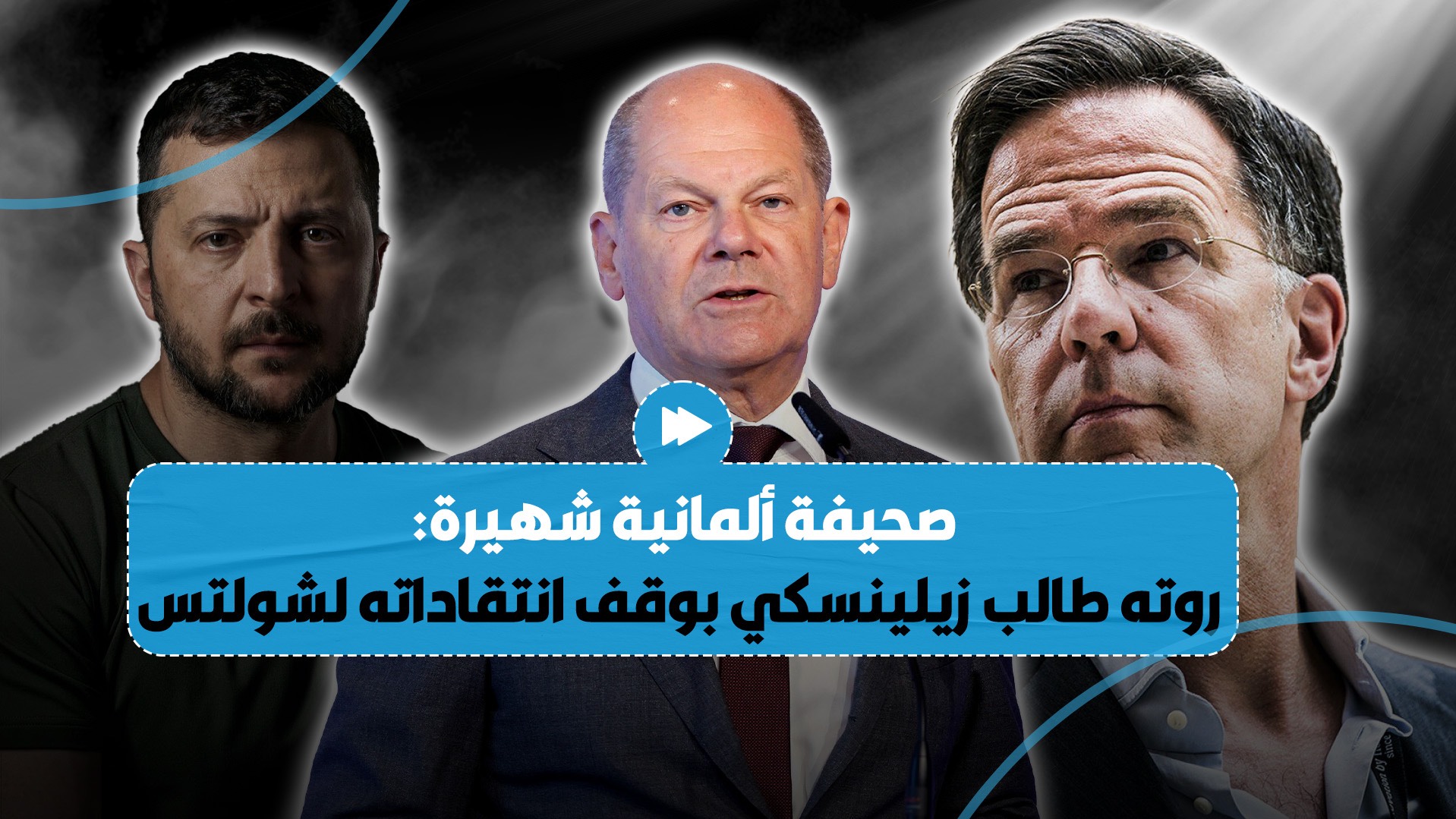 صحيفة ألمانية: أمين عام الناتو طلب من زيلينسكي التوقف عن انتقاد شولتس
