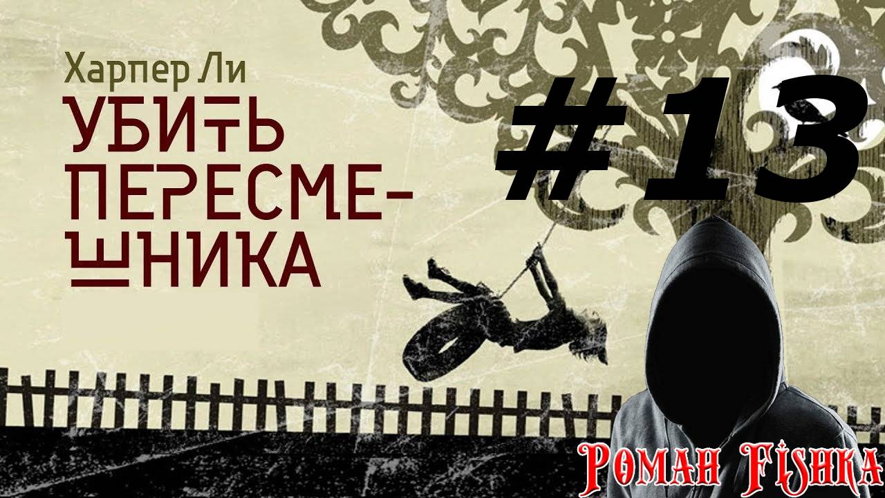 Харпер Ли. Убить пересмешника [ # 13 ]
