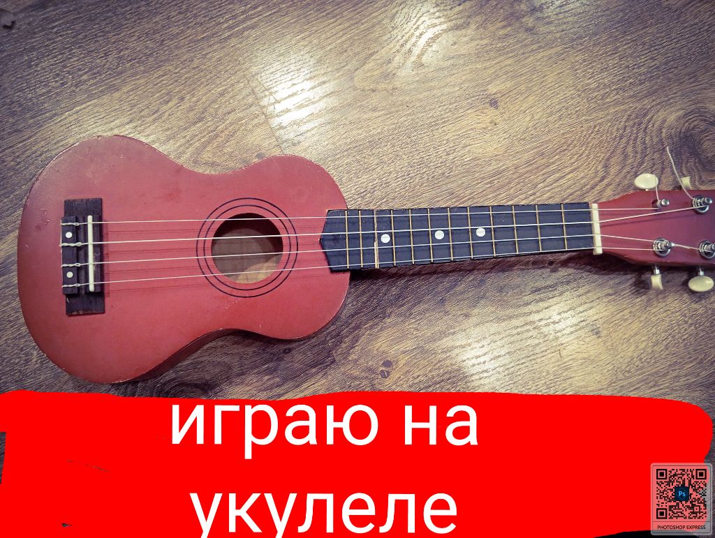 играю на укулеле