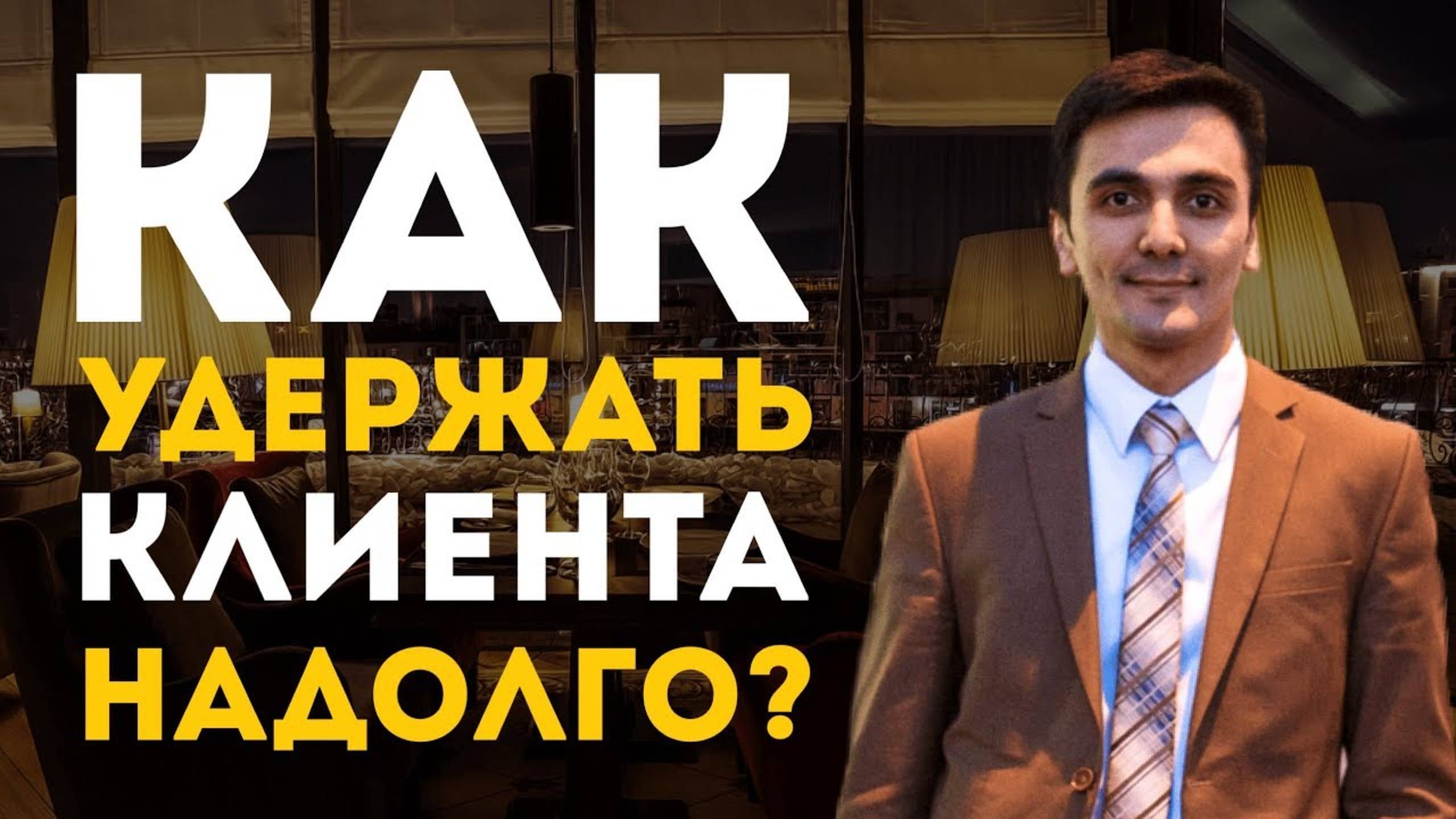 Как удержать клиента надолго? Секреты и идеи