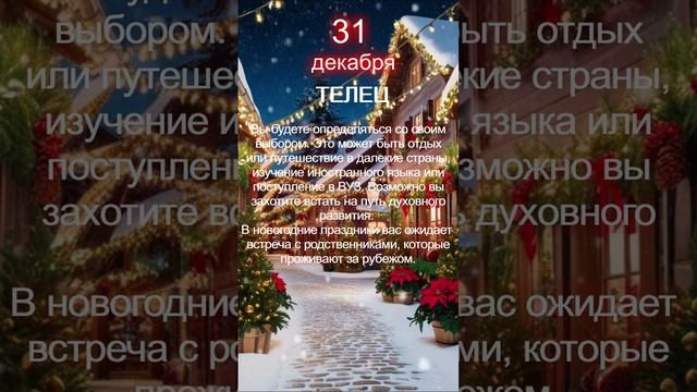 Телец прогноз 31 декабря 2024