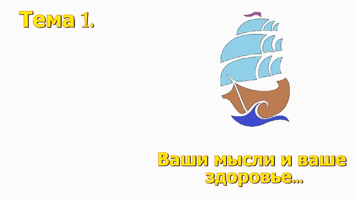 1 Под парусом надежды...