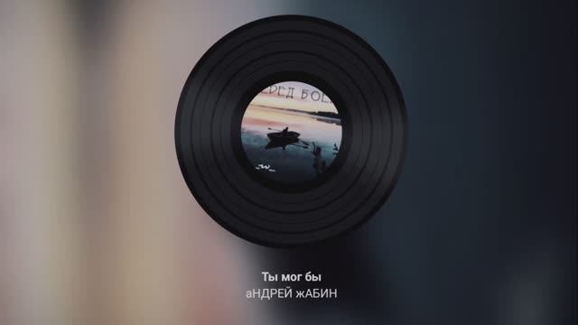Ты мог бы