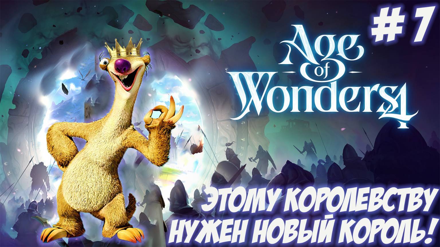 Age of Wonders 4. Часть 7. Этому королевству нужен новый король!