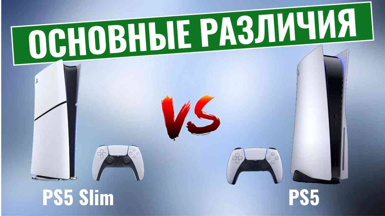 PS5 Slim vs PS5 \ Основные различия!