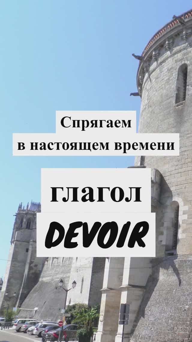 Французский глагол DEVOIR в Настоящем времени (Présent) #французскийдляначинающих