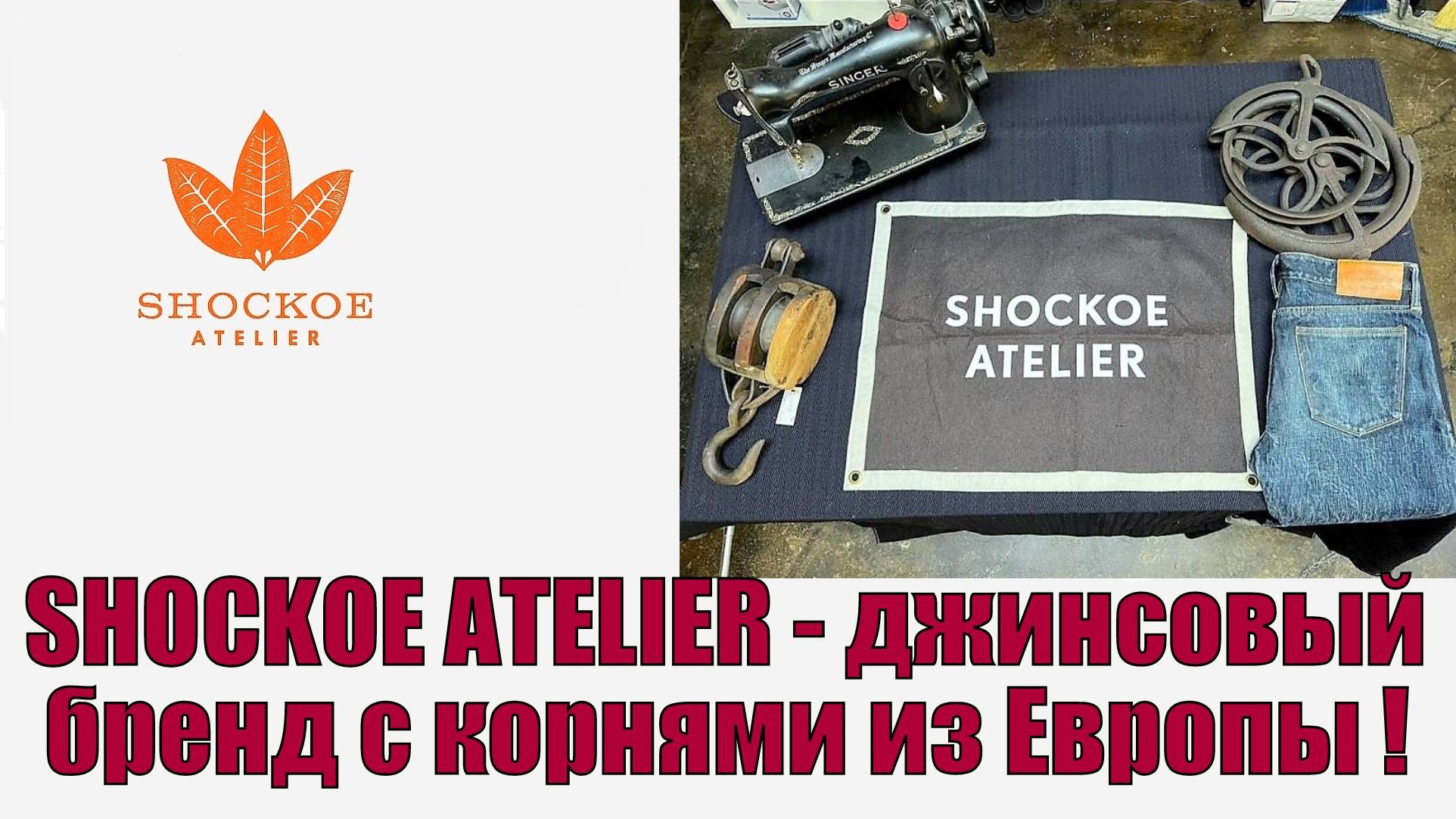 SHOCKOE ATELIER - джинсовый бренд с корнями из Европы !!!