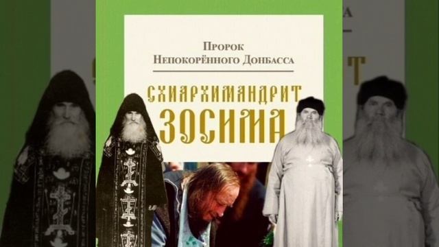 "ИСПОВЕДЬ У ПРЕПОДОБНОГО КУКШИ - из книги "Пророк Непокорëнного Донбасса. Схиархимандрит Зосима"