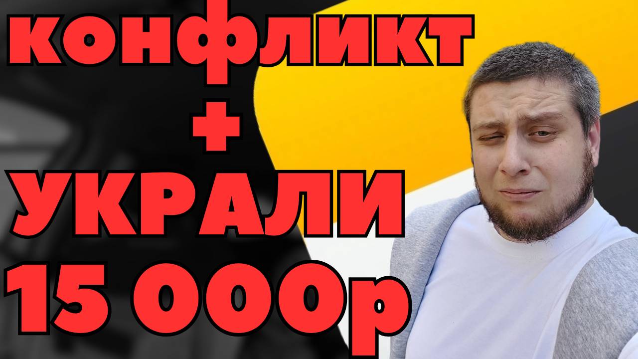 Конфликт + Украли 15000 Рублей / Потаксуем