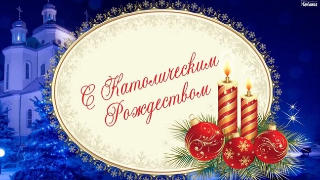 Поздравление с каталическим рождеством!