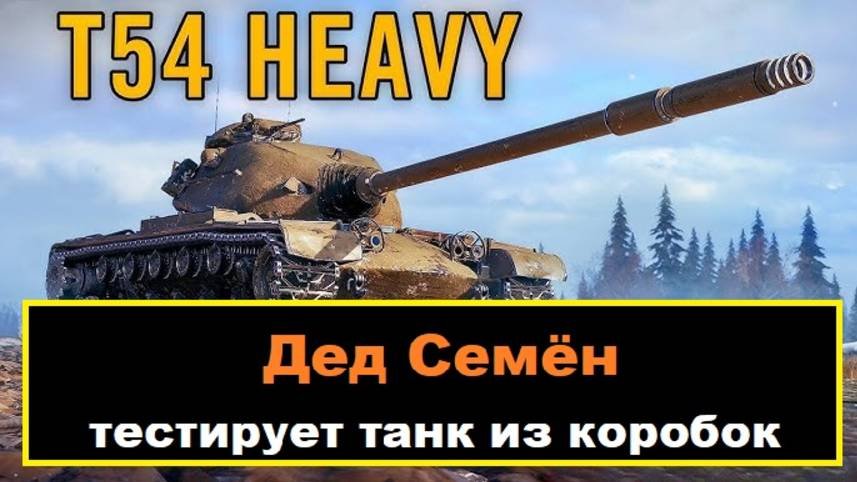 T54 Heavy Tank - стрим на этом танке. Итоги в конце стрима)