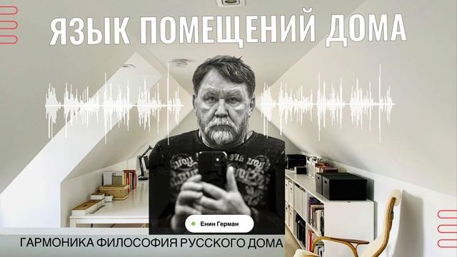 Язык помещений дома. Енин Герман. Гармоника. #дизайнер