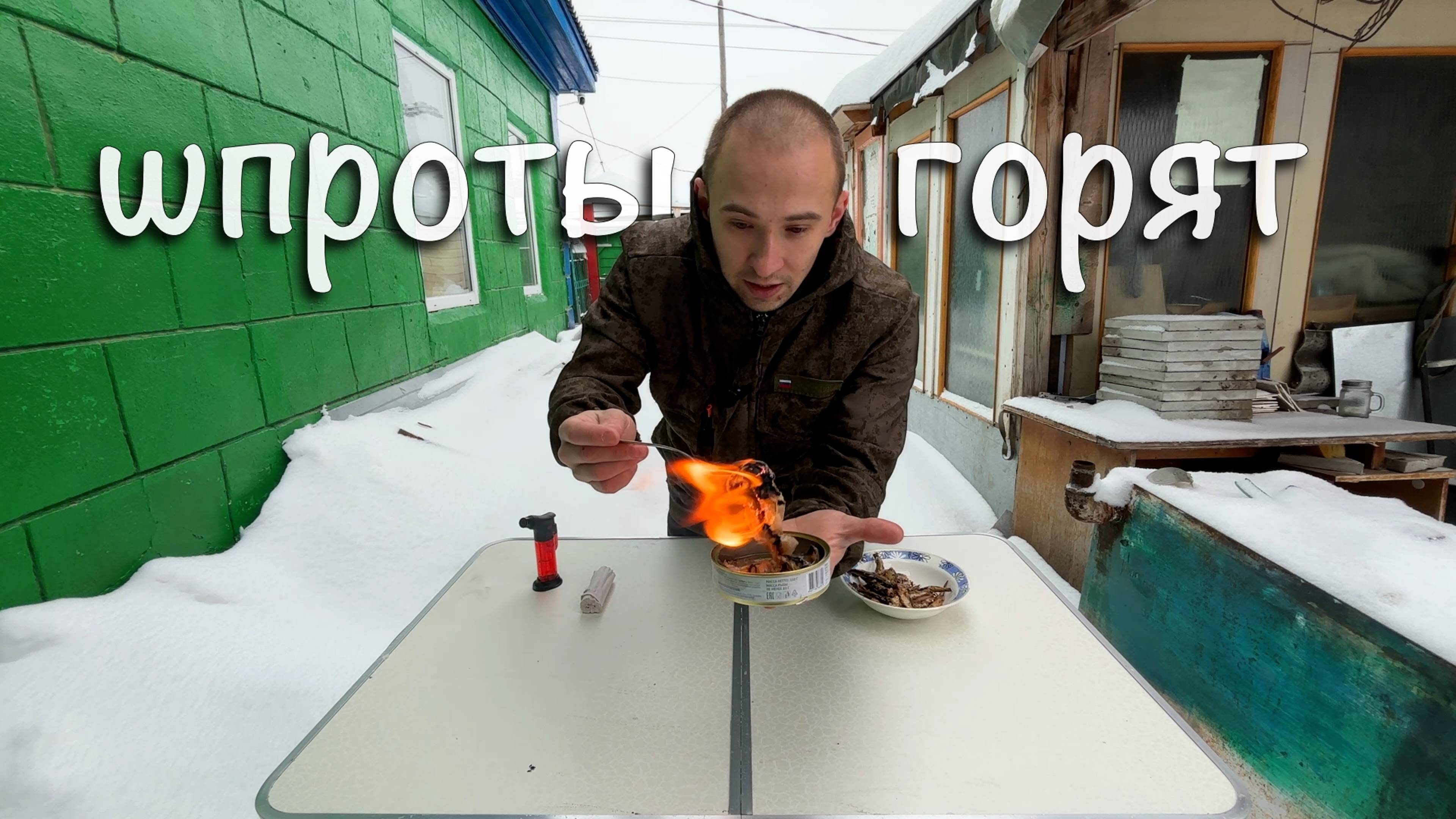 Как получить огонь из шпрот?