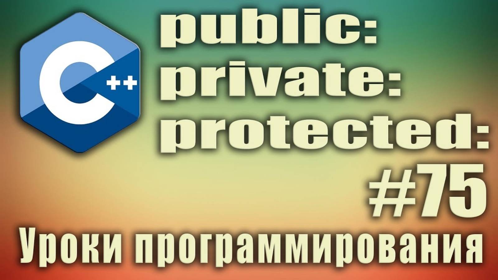 Модификаторы доступа классов. public private protected что это. Спецификаторы доступа. C++ Урок #75