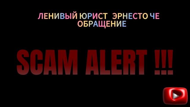 Обращение Эрнесто Че/Хитрая схема мошенников/Слепки голоса.